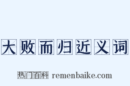大败而归近义词是什么意思的图片